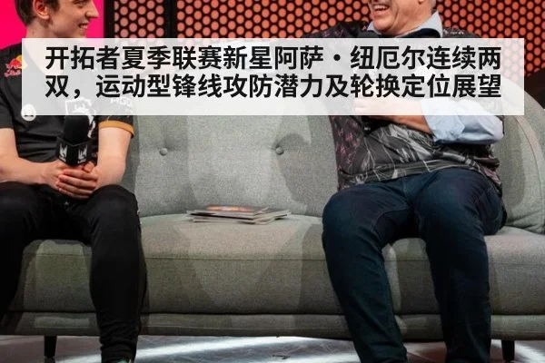 开拓者夏季联赛新星阿萨·纽厄尔连续两双,运动型锋线攻防潜力及轮换定位展望