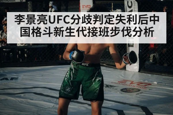 李景亮UFC分歧判定失利后中国格斗新生代接班步伐分析