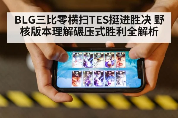 BLG三比零横扫TES挺进胜决 野核版本理解碾压式胜利全解析