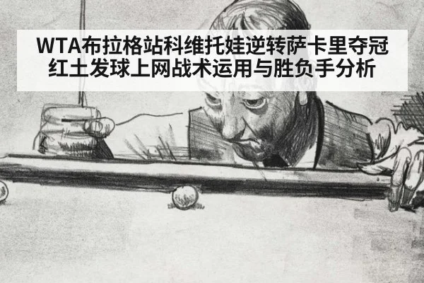 WTA布拉格站科维托娃逆转萨卡里夺冠 红土发球上网战术运用与胜负手分析