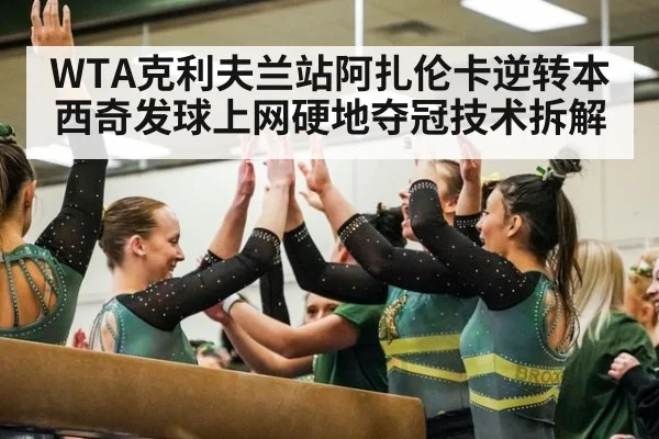 WTA克利夫兰站阿扎伦卡逆转本西奇发球上网硬地夺冠技术拆解