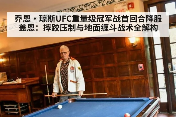乔恩·琼斯UFC重量级冠军战首回合降服盖恩:摔跤压制与地面缠斗战术全解构