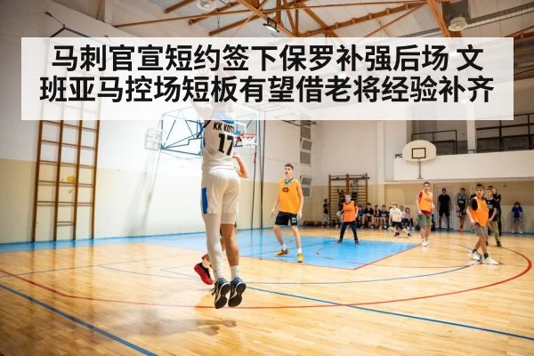 马刺官宣短约签下保罗补强后场 文班亚马控场短板有望借老将经验补齐